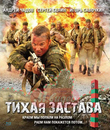 Тихая застава [Blu-ray] / Tikhaya zastava