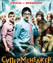 Суперменеджер, или Мотыга судьбы [Blu-ray] / Supermenedzher, ili Motyga sudby