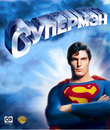 Супермен (Специальное издание) [Blu-ray] / Superman (2000 restoration)