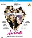 Любовь: Инструкция по применению [Blu-ray] / Manuale d'amore (Manual of Love)