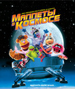 Маппет - шоу из космоса [Blu-ray] / Muppets from Space