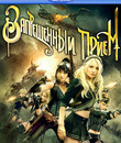 Запрещенный прием [Blu-ray] / Sucker Punch