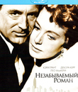 Незабываемый роман [Blu-ray] / An Affair to Remember