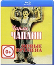 Новые времена [Blu-ray] / Modern Times