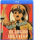Великий диктатор [Blu-ray] / The Great Dictator