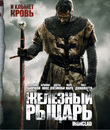 Железный рыцарь [Blu-ray] / Ironclad
