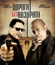 Дорога без возврата [Blu-ray] / Road of No Return