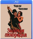 Золотая лихорадка [Blu-ray] / The Gold Rush