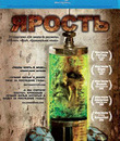 Ярость [Blu-ray] / The Rage
