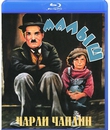 Малыш [Blu-ray] / The Kid