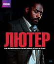 Лютер (Сезон 1) [Blu-ray] / Luther (Season 1)