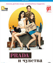 Prada и чувства [Blu-ray] / From Prada to Nada