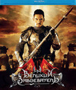 Великий завоеватель [Blu-ray] / Naresuan (Legend of King Naresuan: Hostage of Hongsawadi)