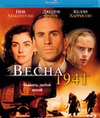 Весна 1941 [Blu-ray] / Spring 1941