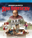 Дом вдребезги [Blu-ray] / House Broken