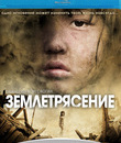 Землетрясение [Blu-ray] / Tangshan dadizhen (Aftershock)