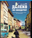 Далеко по соседству [Blu-ray] / Quartier lointain (A Distant Neighborhood)