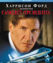 Самолет президента [Blu-ray] / Air Force One