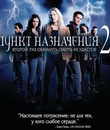 Пункт назначения 2 [Blu-ray] / Final Destination 2