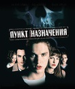 Пункт назначения [Blu-ray] / Final Destination
