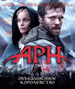 Арн: Объединенное королевство [Blu-ray] / Arn - Riket vid v&auml;gens slut (Arn: The Kingdom at Road's End)
