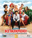 All inclusive, или Всё включено [Blu-ray] / All Inclusive ili Vsyo vklyucheno