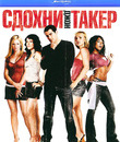 Сдохни, Джон Такер! [Blu-ray] / John Tucker Must Die