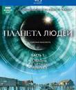 Планета людей (Подарочное издание) [Blu-ray] / BBC: Human Planet (3-Disc Edition)