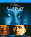 Не говори ни слова [Blu-ray] / Don't Say a Word