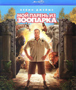 Мой парень из зоопарка [Blu-ray] / Zookeeper