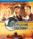 1942. Крушение Лаконии [Blu-ray] / The Sinking of the Laconia