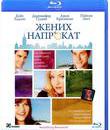 Жених напрокат [Blu-ray] / Something Borrowed