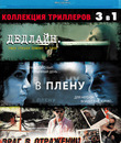 Дедлайн / В плену / Враг в отражении [Blu-ray] / Deadline / Last Day of Summer / Luster