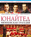 Юнайтед. Мюнхенская трагедия [Blu-ray] / United