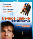 Вечное сияние чистого разума [Blu-ray] / Eternal Sunshine of the Spotless Mind