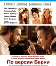 По версии Барни [Blu-ray] / Barney's Version