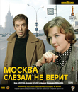 Москва слезам не верит [Blu-ray] / Moscow Does Not Believe in Tears (Moskva slezam ne verit)
