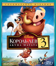 Король Лев 3: Акуна Матата [Blu-ray] / The Lion King 1&frac12;