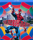 Новый Человек-паук [Blu-ray] / Spider-Man: The New Animated Series