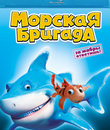Морская бригада [Blu-ray] / SeaFood