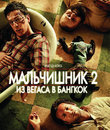 Мальчишник 2: Из Вегаса в Бангкок [Blu-ray] / The Hangover Part II