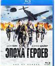 Эпоха героев [Blu-ray] / Age of Heroes