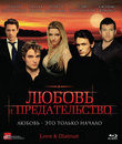 Любовь и предательство [Blu-ray] / Love & Distrust