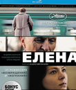 Елена [Blu-ray] / Elena