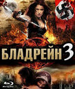 Бладрейн 3 [Blu-ray] / Bloodrayne: The Third Reich