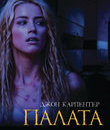 Палата [Blu-ray] / The Ward