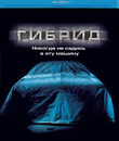 Гибрид [Blu-ray] / Super Hybrid