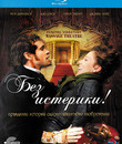 Без истерики! [Blu-ray] / Hysteria