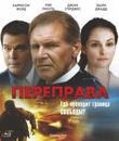 Переправа [Blu-ray] / Crossing Over