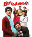 Беременный [Blu-ray] / Pregnant (Beremennyy)